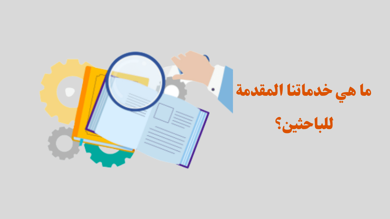 ماهي خدماتنا المقدمة للباحثين