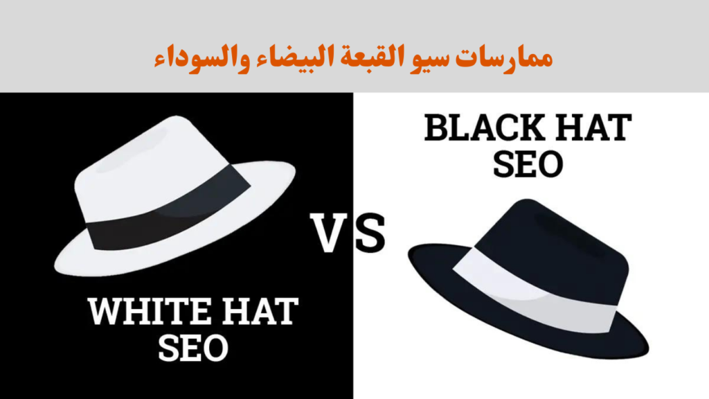 صورة توضح الفرق بين سيو القبعة البيضاء والسوداءBlack hat SEO و white hat SEO