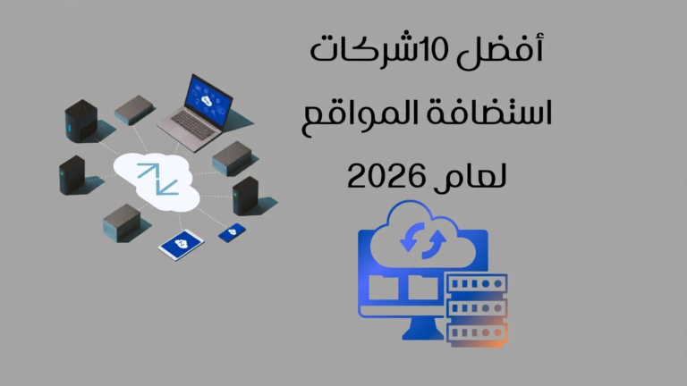 افضل 10شركات استضافة المواقع