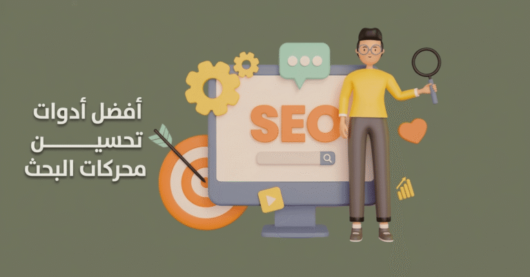 صورة توضح اكتشف أفضل أدوات تحسين محركات البحث