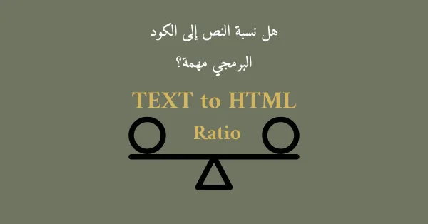 صورة مكتوب عليها Text to HTML ratio وهل نسبة النص إلى الكود البرمجي مهمة؟