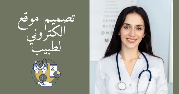 الصورة بها طببه مبتسمه ومكتوب عليها تصميم موقع الكتروني لطبيب ويوجد رمز للقلب دليل علي الصحة