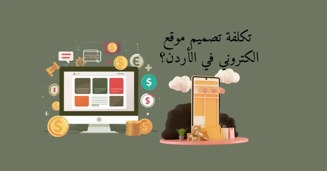 تكلفة تصميم موقع الكتروني في الأردن