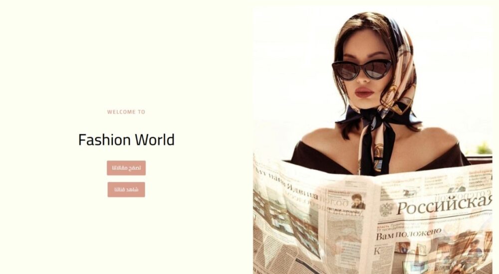 صفحة واجهة موقع Fashion World من تصميم موقع عرب تاسك